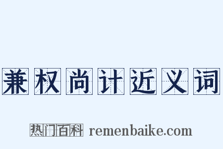 兼权尚计近义词是什么意思的图片
